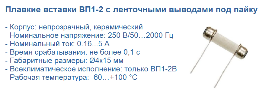 ВП1-2 и ВП1-2В плавкие вставки