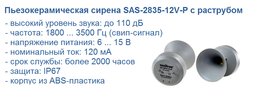 Сирена SAS-2835