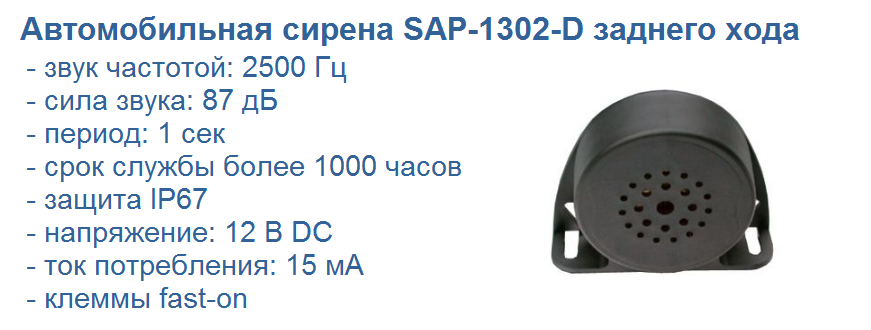 Сирена SAP-1302-D