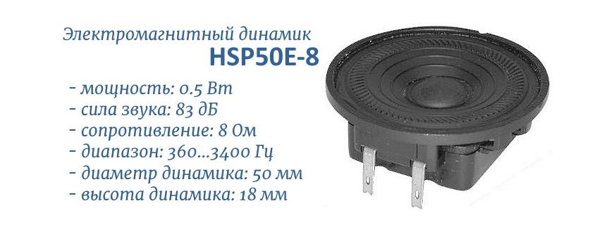 HSP50E-8 динамик 0,5Вт