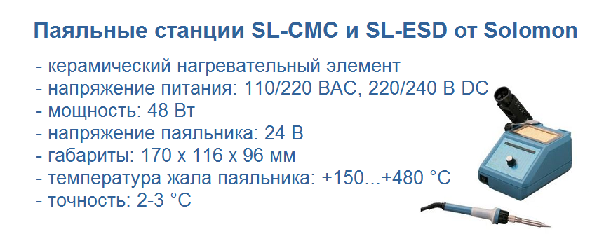 SL-CMC и SL-ESD для контактной пайки