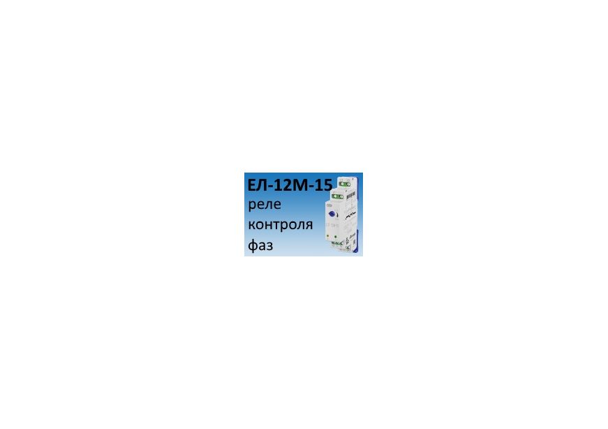 Реле ел 15